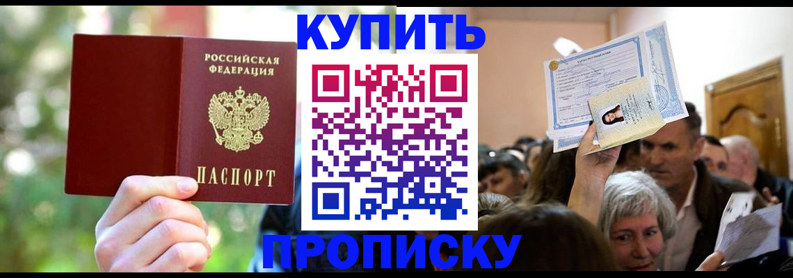 прописка 2025 в Наро-Фоминске